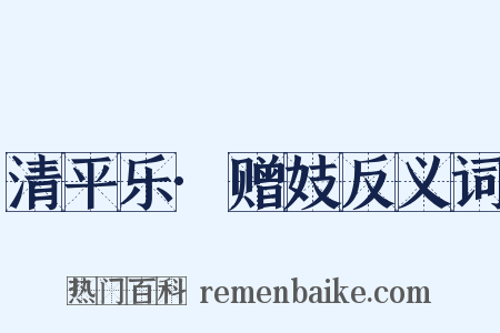 清平乐·赠妓反义词是什么意思的图片